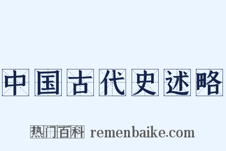 中国古代史述略是什么意思的图片
